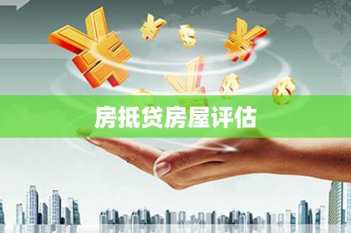 且末房抵贷房屋评估