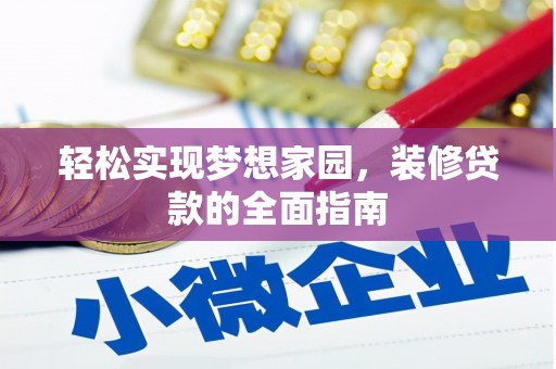 茂林轻松实现梦想家园，装修贷款的全面指南