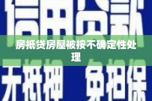 平鲁房抵贷房屋被按不确定性处理