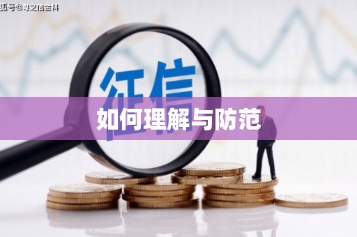 褒忠如何理解与防范
