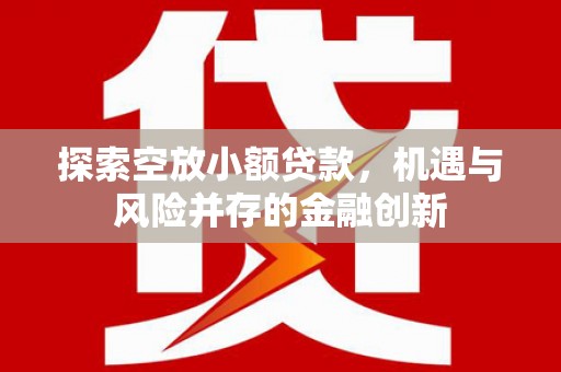 商都探索空放小额贷款，机遇与风险并存的金融创新