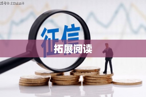 平阴拓展阅读