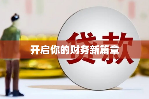 香洲开启你的财务新篇章